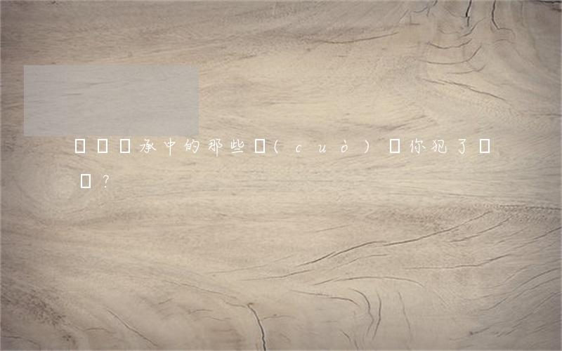 遺囑繼承中的那些錯(cuò)誤你犯了嗎？